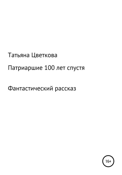 Патриаршие 100 лет спустя - Татьяна Цветкова