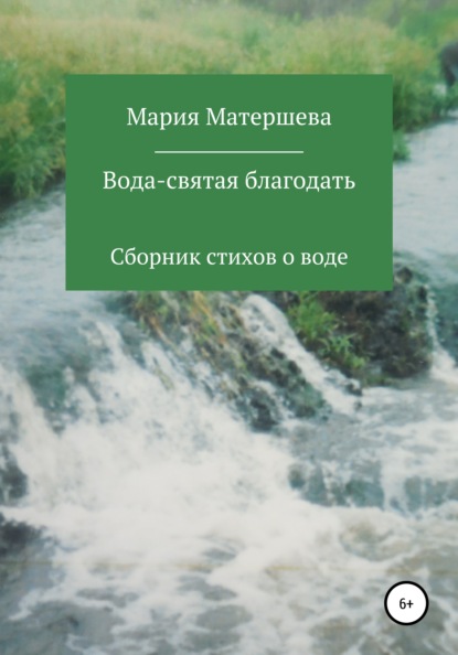 Вода – святая благодать - Мария Григорьевна Матершева