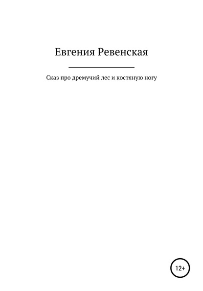 Сказ про дремучий лес и костяную ногу - Евгения Алексеевна Ревенская