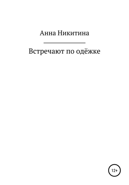 Встречают по одежке - Анна Никитина