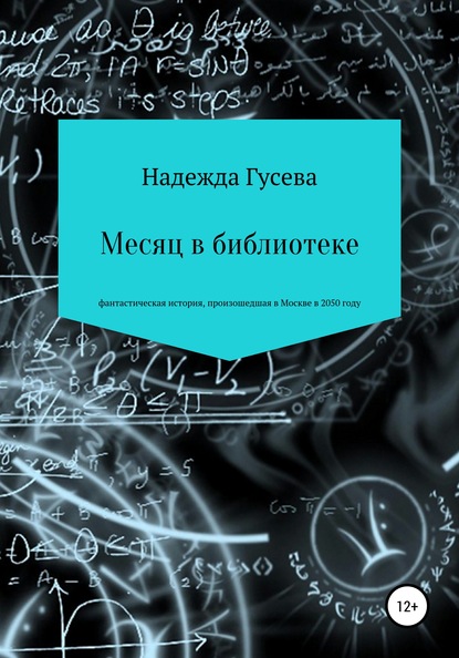 Месяц в библиотеке - Надежда Сергеевна Гусева