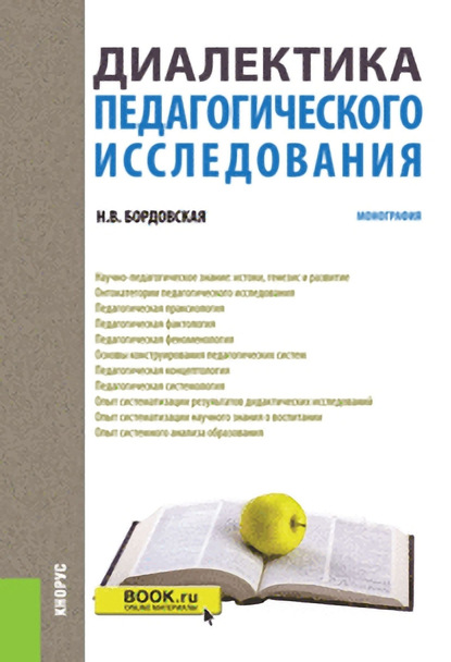 Диалектика педагогического исследования - Нина Валентиновна Бордовская