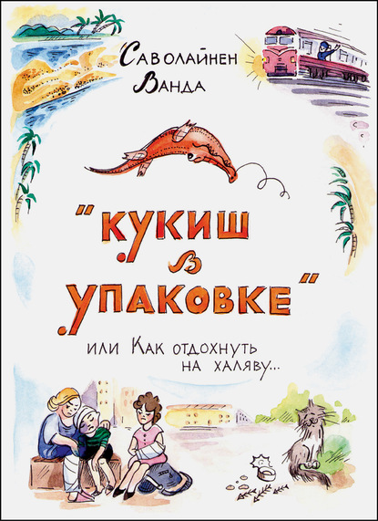 Кукиш в упаковке, или Как отдохнуть на халяву… - Ванда Саволайнен