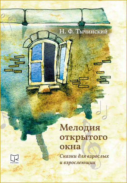 Мелодия открытого окна. Сказки для взрослых и взрослеющих - Николай Тычинский