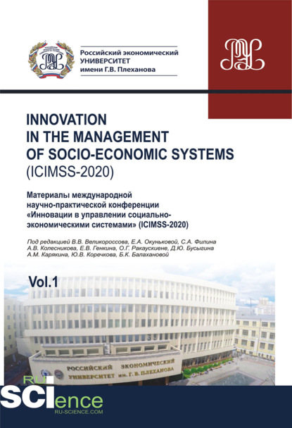 Iinnovation in the management of socio-economic systems (ICIMSS-2020). Vol. 1. Материалы международной научно-практической конференции Инновации в управлении социально-экономическими системами (ICIMSS-2020). (Аспирантура, Бакалавриат, Магистратура) - Владимир Викторович Великороссов