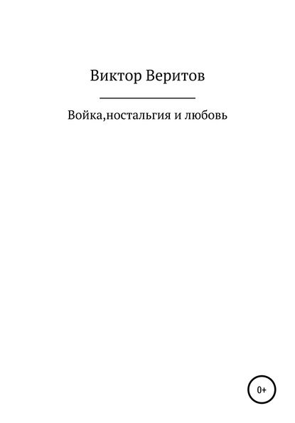 Войка, ностальгия и любовь — Виктор Веритов