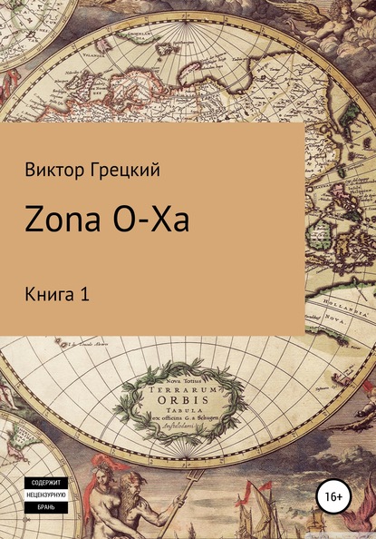 Zona O-XA - Виктор Грецкий