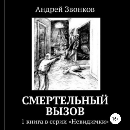 Смертельный вызов - Андрей Звонков