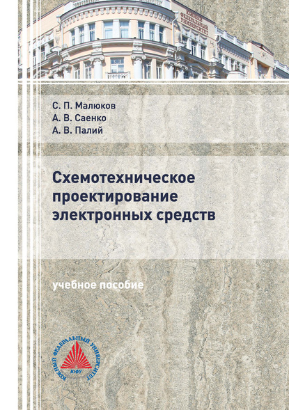 Схемотехническое проектирование электронных средств - А. В. Палий