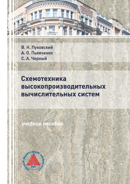 Схемотехника высокопроизводительных вычислительных систем - В. Н. Пуховский