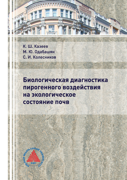 Биологическая диагностика пирогенного воздействия на экологическое состояние почв - Сергей Ильич Колесников