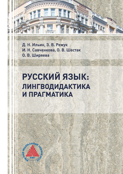 Русский язык: лингводидактика и прагматика - О. В. Шестак