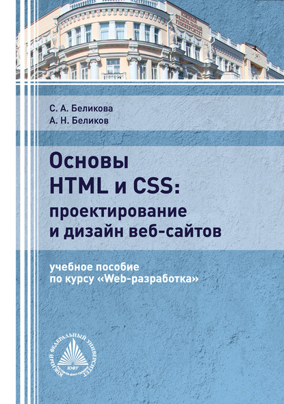 Основы HTML и CSS: проектирование и дизайн веб-сайтов - С. А. Беликова