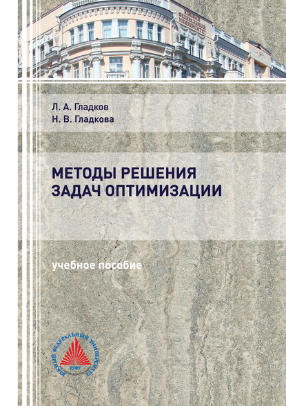 Методы решения задач оптимизации - Л. А. Гладков