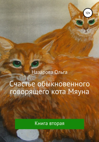 Счастье обыкновенного говорящего кота Мяуна — Ольга Станиславовна Назарова