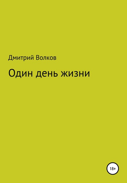 Один день жизни — Дмитрий Волков