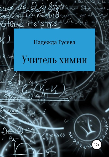 Учитель химии - Надежда Сергеевна Гусева