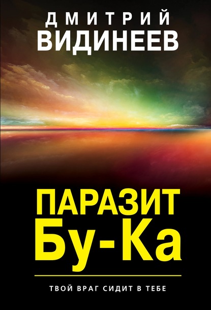 Паразит Бу-Ка — Дмитрий Александрович Видинеев