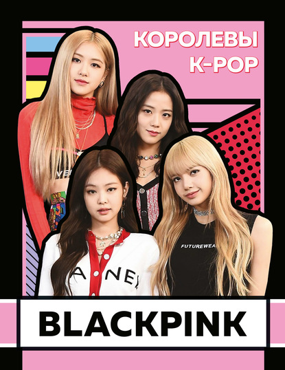 BLACKPINK. Королевы K-POP — Хелен Браун