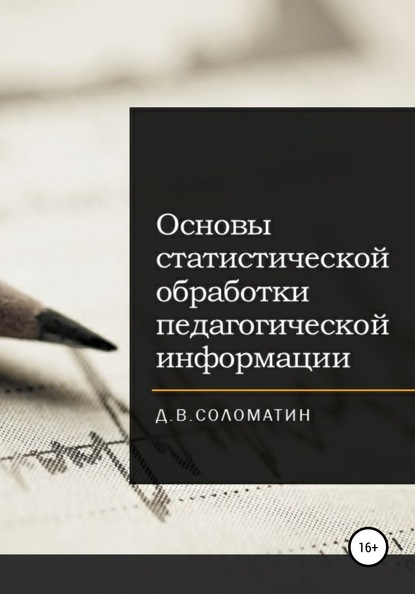 Основы статистической обработки педагогической информации — Денис Владимирович Соломатин