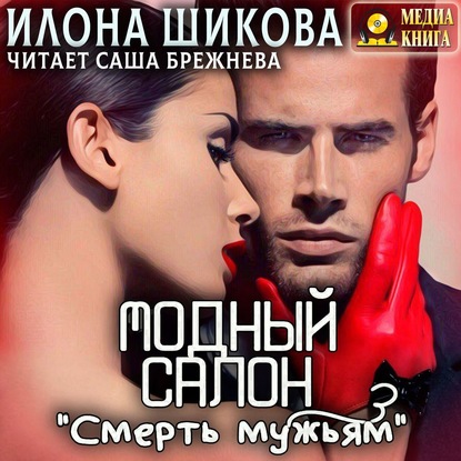 Модный салон «Смерть мужьям» - Илона Шикова