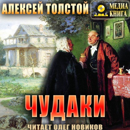 Чудаки - Алексей Толстой