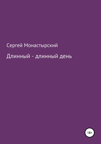 Длинный-длинный день - Сергей Семенович Монастырский