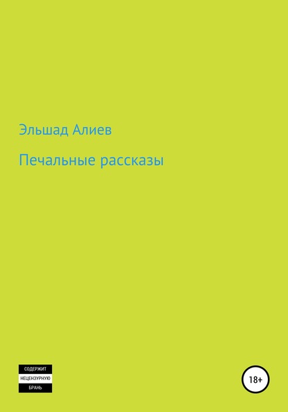 Печальные рассказы - Эльшад Аликули оглы Алиев