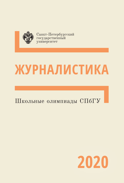 Школьные олимпиады СПбГУ 2020. Журналистика - Коллектив авторов