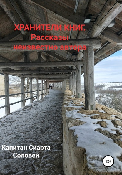 Хранители книг. Рассказы неизвестного автора - Капитан Сиарта Соловей