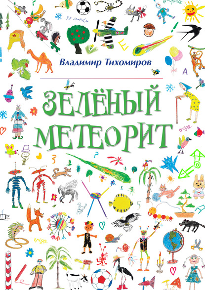 Зелёный Метеорит. Литературно-художественный сборник - Владимир Тихомиров