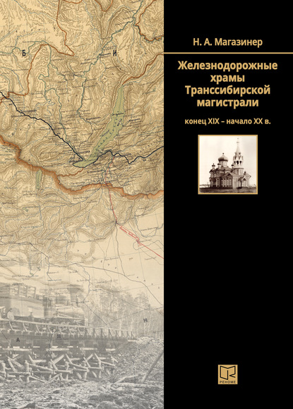 Железнодорожные храмы Транссибирской магистрали (конец XIX – начало XX века) — Николай Магазинер