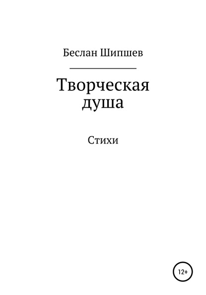 Творческая душа - Беслан Мухамедович Шипшев