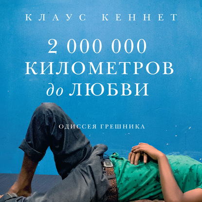 2000000 километров до любви. Одиссея грешника — Клаус Кеннет