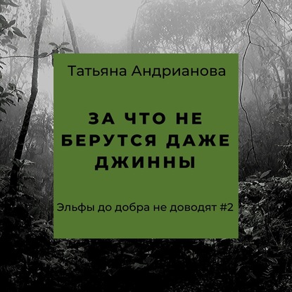 За что не берутся даже джинны — Татьяна Андрианова