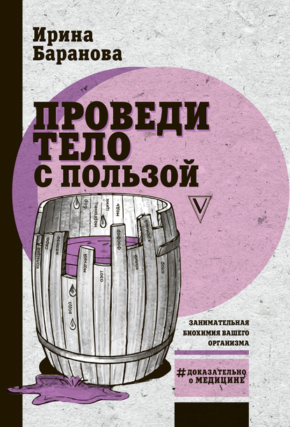 Проведи тело с пользой. Занимательная биохимия вашего организма - Ирина Баранова