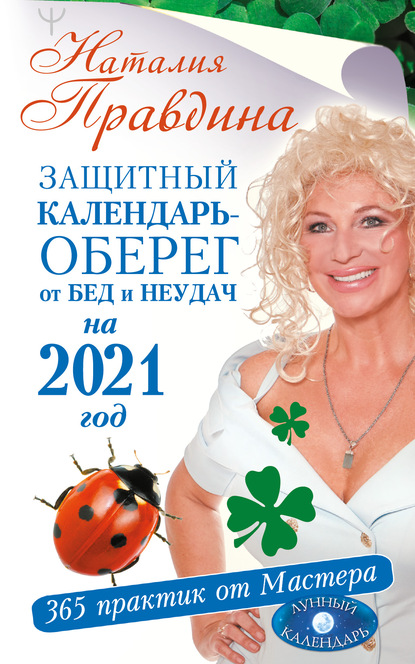 Защитный календарь-оберег от бед и неудач на 2021 год. 365 практик от Мастера. Лунный календарь - Наталия Правдина