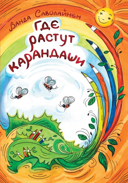 Где растут карандаши — Ванда Саволайнен