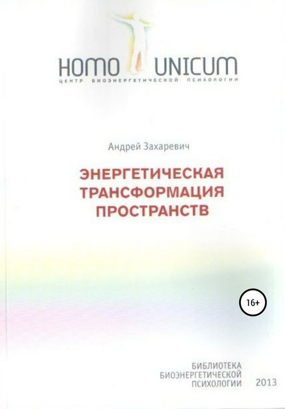 Энергетическая трансформация пространств - Андрей Станиславович Захаревич