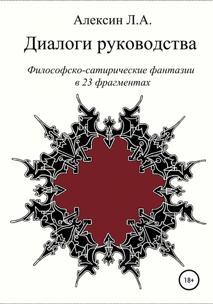 Диалоги руководства - Леонид Альбертович Алексин