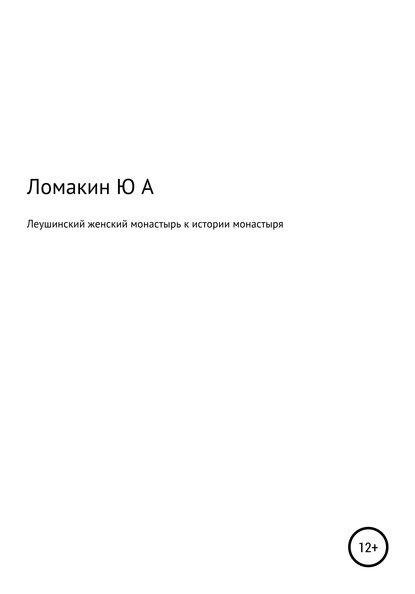 Леушинский женский монастырь. К истории монастыря - Юрий Александрович Ломакин