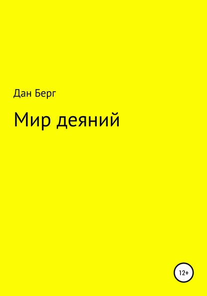 Мир деяний - Дан Берг