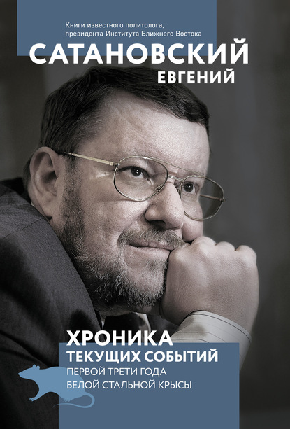 Хроника текущих событий первой трети года Белой Стальной Крысы - Евгений Сатановский