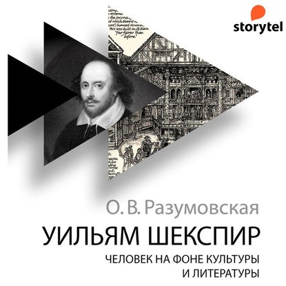 Уильям Шекспир. Человек на фоне культуры и литературы - Оксана Разумовская