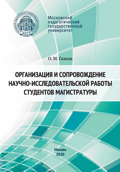 Организация и сопровождение научно-исследовательской работы студентов магистратуры — Ольга Газина