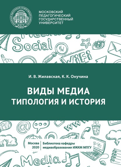 Виды медиа. Типология и история - И. В. Жилавская