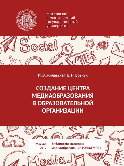 Создание центра медиаобразования в образовательной организации - И. В. Жилавская