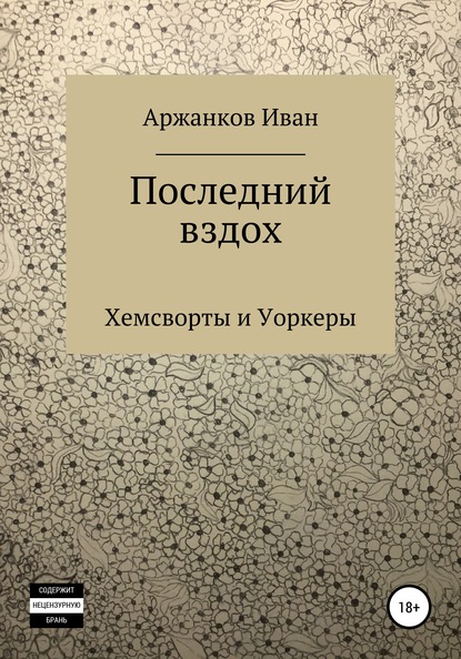 Последний вздох - Иван Евгеньевич Аржанков