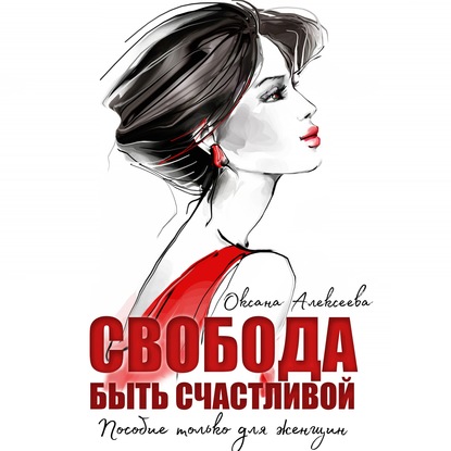 Свобода быть счастливой - Оксана Алексеева