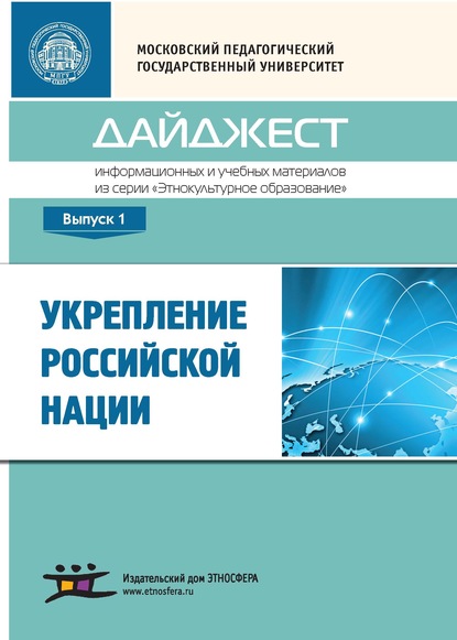 Укрепление российской нации. Дайджест информационных и учебных материалов из серии «Этнокультурное образование». Выпуск 1 — Сборник статей